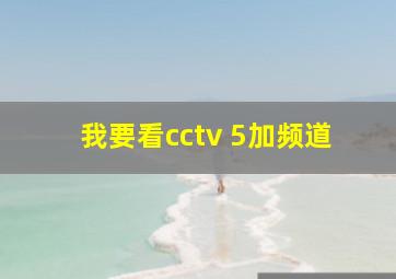 我要看cctv 5加频道